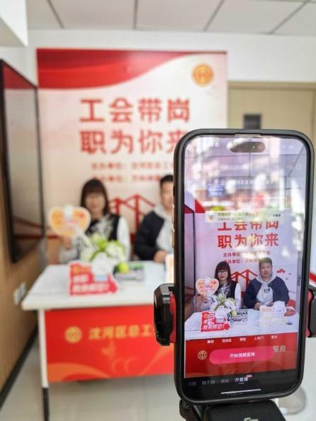 “屏对屏”就业，沈河区总工会直播带岗招聘会成果显著