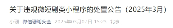 微信处置违规微短剧类小程序：3月7日公告详情