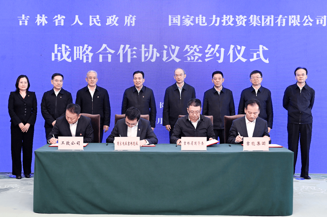 3月22日！吉林与国家电投集团签署战略合作协议，助力全面振兴