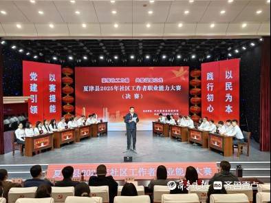 夏津创新举措：为社区工作者送上成长与关怀的双重厚礼，夏津社区工作者职业能力大赛：提升能力，共筑基层治理新辉煌
