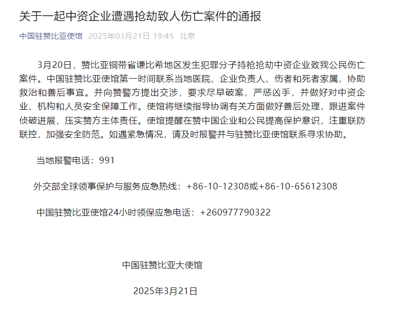 赞比亚持枪抢劫中资企业，中方员工伤亡，使馆要求严惩凶手
