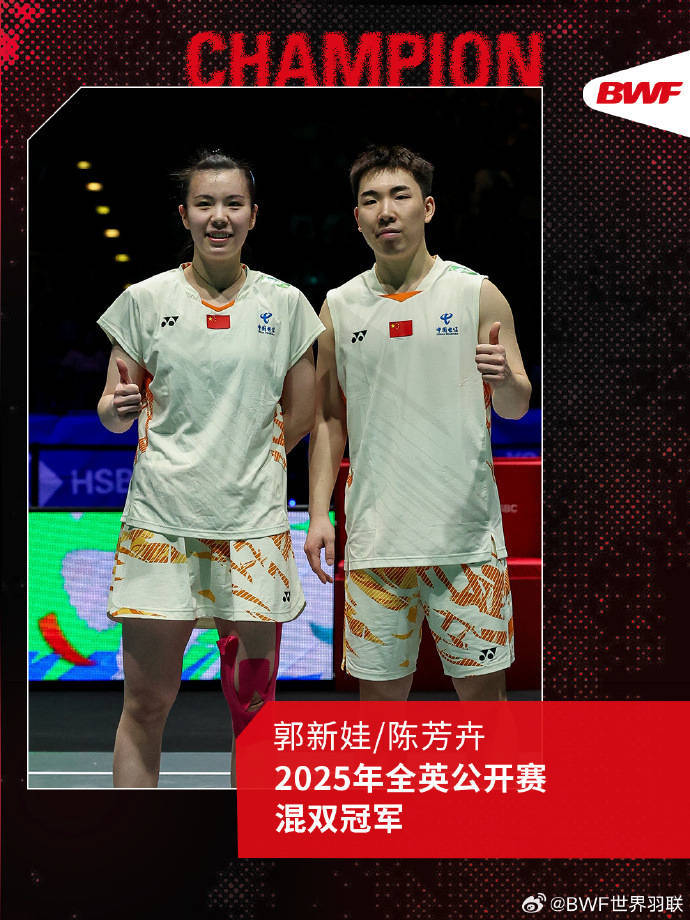 国羽黑马组合首夺全英混双冠军，创造羽坛新辉煌，郭新娃/陈芳卉爆冷登顶，全英混双赛惊艳收官