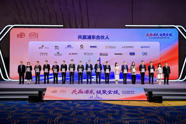 “共赢浦东合伙人”亮相投促大会，共绘浦东发展蓝图，2025浦东投促大会：金融活水浇灌科创森林，共赢未来
