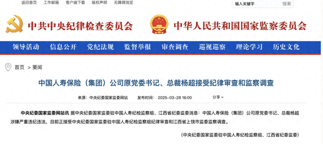 1. 重磅！中国人寿原总裁杨超与国家矿山安全监察局福建局原一级巡视员朱石福双双被查