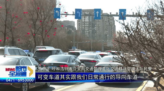 呼和浩特：可变导向车道试运行，市民直呼方便