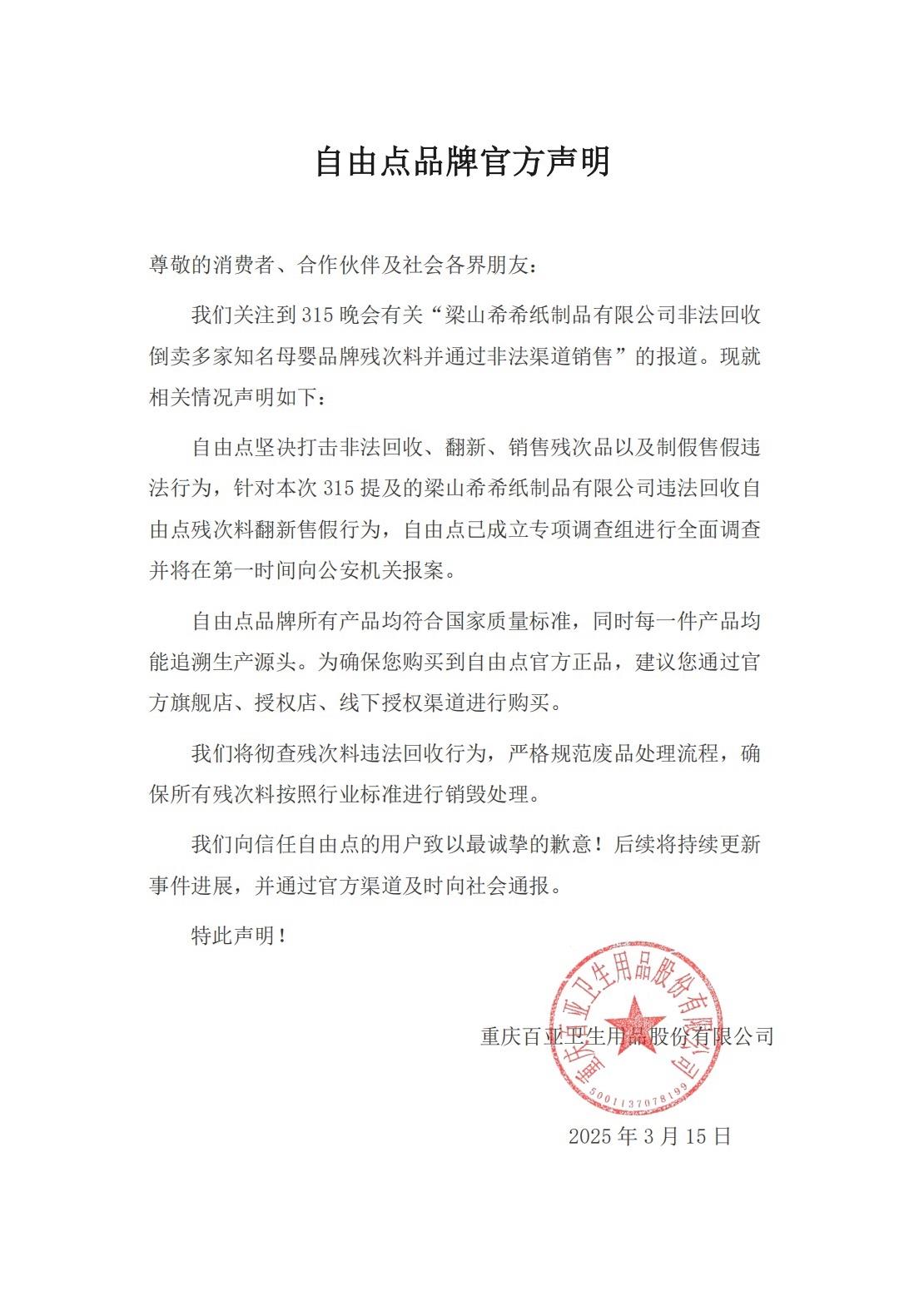 2025年315：“翻新卫生巾”曝光，自由点如何应对？ 自由点直面315曝光，承诺彻查残次料回收问题