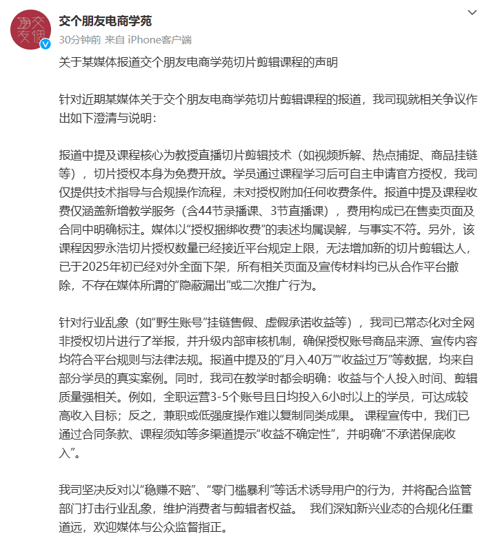 2980元带货课程引热议，交个朋友电商学苑如何回应？