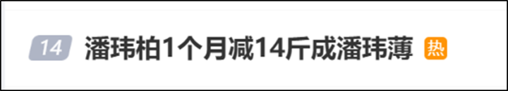 潘玮柏一月瘦7公斤引关注，减肥到底该咋整？