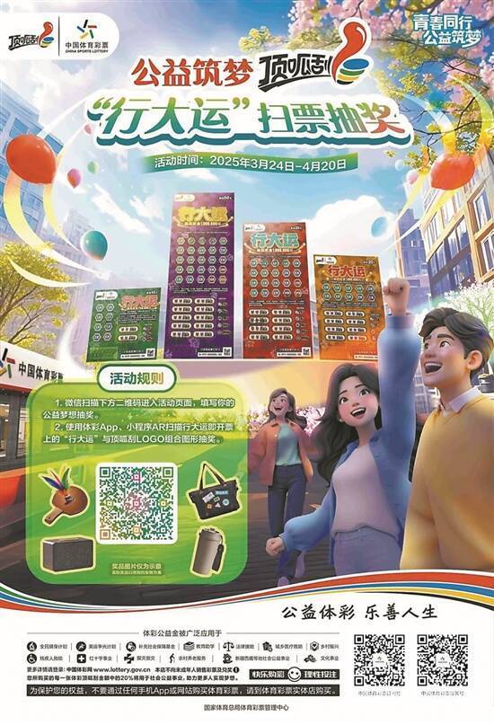 体彩顶呱刮“行大运”新票登场，主题活动福利多 全新“行大运”即开票搭配主题活动，体彩公益再升温
