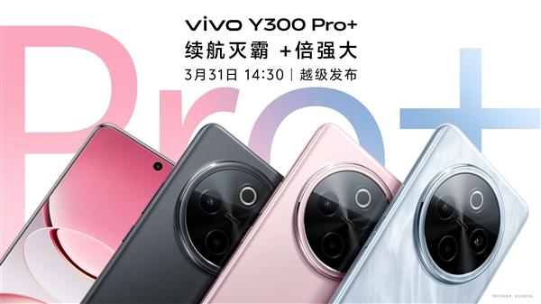 vivo Y300 Pro来袭：续航王者震撼登场！ 3月31日，vivo Y300 Pro凭超长续航惊艳亮相！