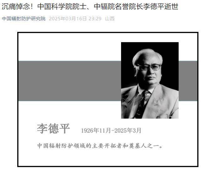 99岁辐射防护泰斗李德平院士与世长辞，科研精神永垂不朽，中国辐射防护巨擘李德平院士逝世，一生为核工业安全鞠躬尽瘁