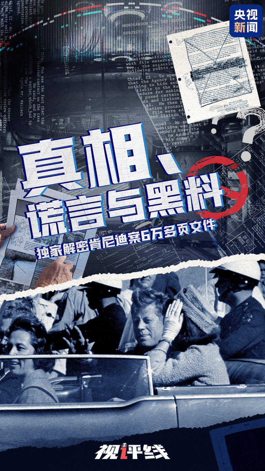 肯尼迪遇刺案新文件解密，真相依旧迷雾重重？