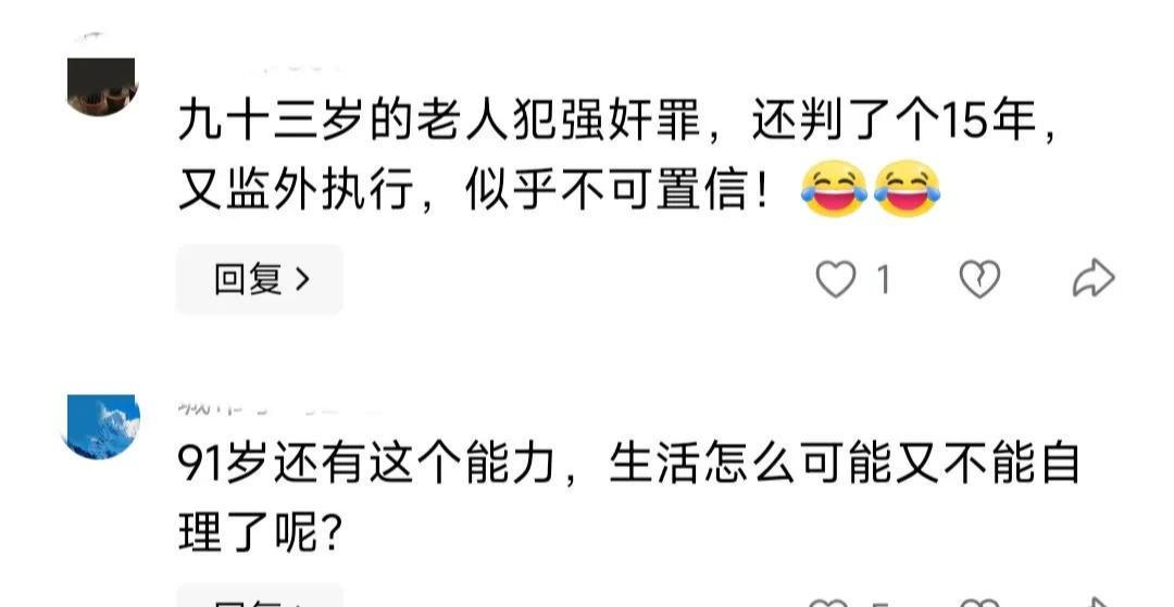93岁老人获刑15年难收监，背后隐情几何？，震惊！93岁老人强奸幼女判决背后的惊人真相