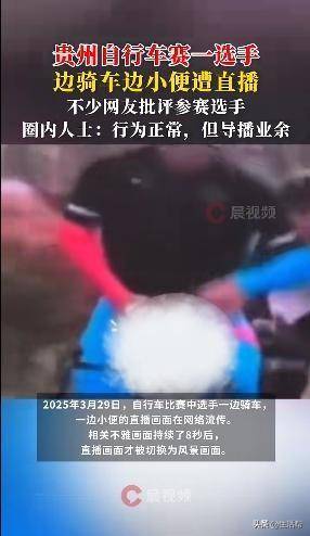 从自行车赛不雅直播看赛事直播专业度缺失，贵州自行车赛不雅直播引争议，专业素养遭质疑
