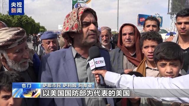 美军持续空袭也门，红海局势再添战争阴霾，胡塞武装回击美军，也门民众谴责美国霸权