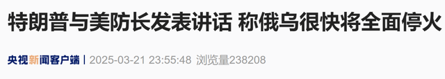 4. 特朗普与泽连斯基同日发声，俄乌局势走向何方？ 3. 泽连斯基强调停火要务，特朗普言论引关注