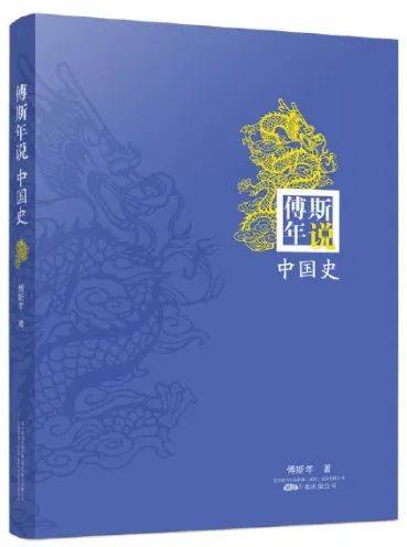 傅斯年诞辰129周年：实证史学的传承与启示