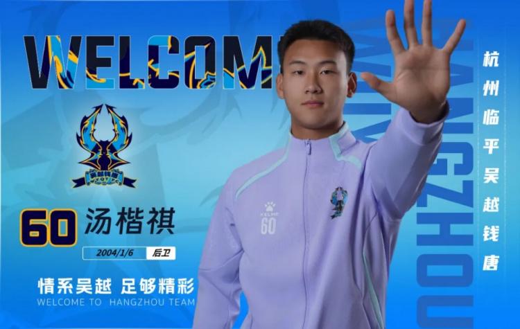 10名球员加入中乙杭州临平吴越钱唐俱乐部，杭州临平吴越钱唐足球俱乐部：10名新球员来投