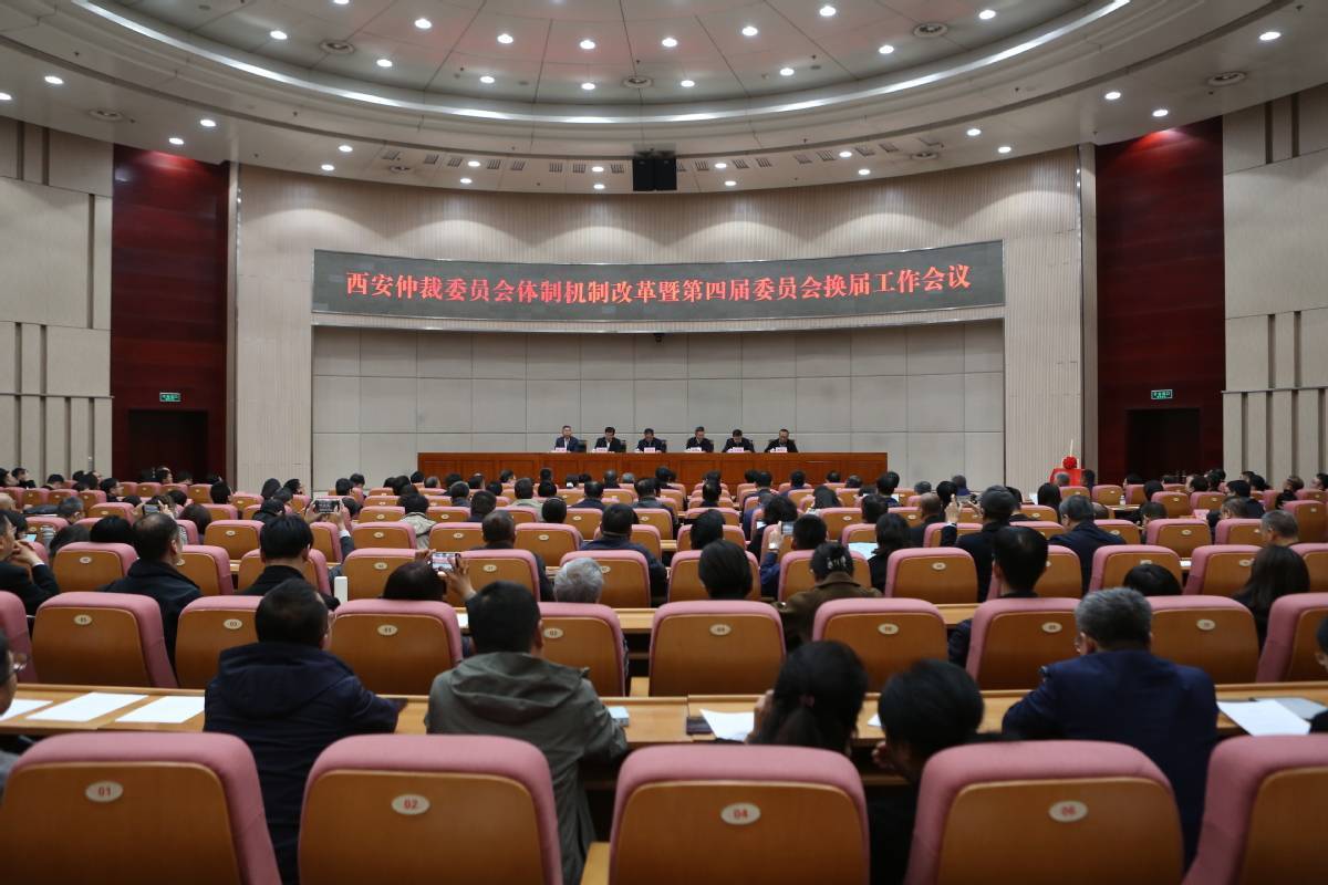 3月28日西安仲裁委换届，为经济发展注入新动力，西安仲裁委换届，开启仲裁服务新篇章