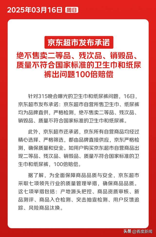 315后京东超市承诺：卫生巾纸尿裤品质无忧 京东超市严抓质量，回应315曝光商品问题