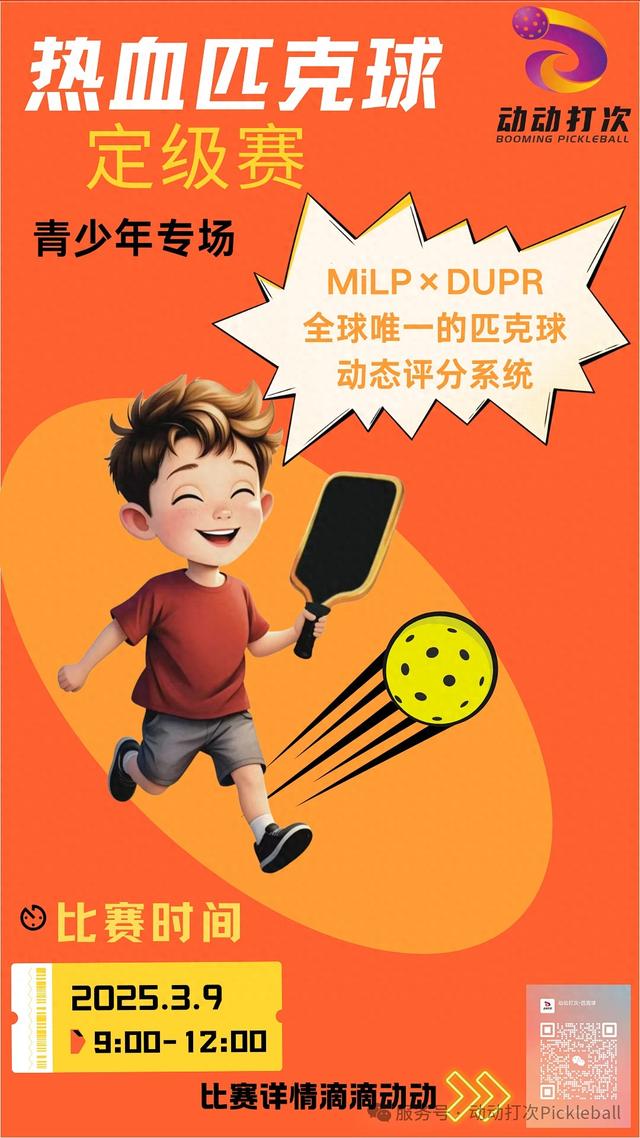 3月9日青少年匹克球定级赛，名额有限速报名！，青少年匹克球定级赛：DUPR评级，挖掘你的无限潜能