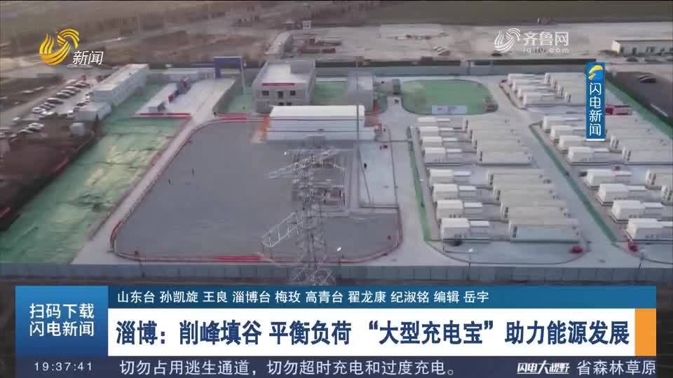 储能项目投产：淄博新能源发展新机遇