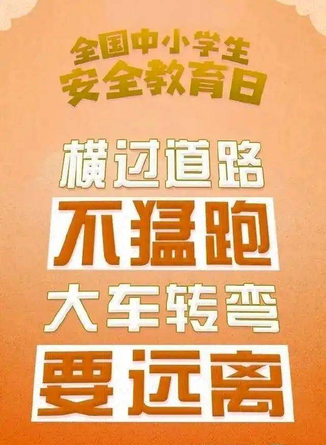中小学生安全教育日，全方位安全指南来袭！