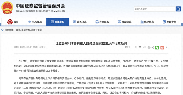 *ST普利重大财务造假，面临强制退市与多方追责，*ST普利财务造假触退市红线，监管全方位追责开启