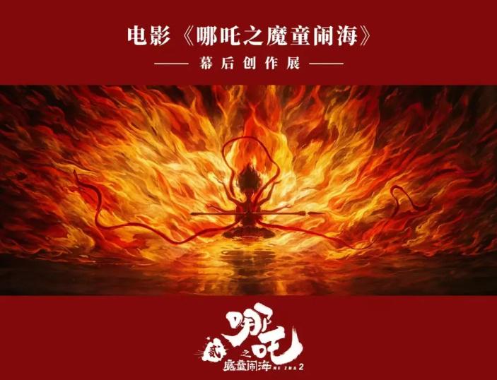探秘哪吒之魔童闹海幕后创作展，3月3日开启