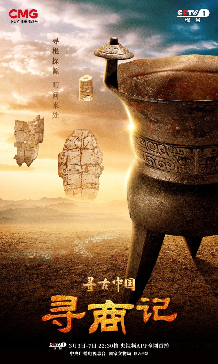 〈寻古中国·寻商记〉即将播出，探秘商朝文明