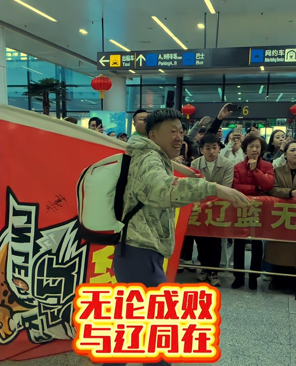 辽篮失利后的转机：开会与球迷热情