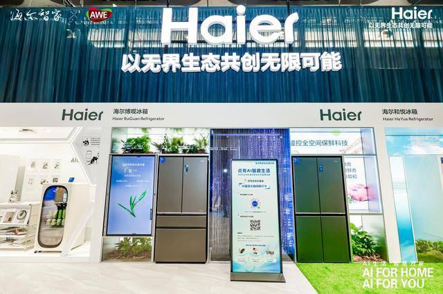 海尔闪耀AWE：AI科技引领家电新时代