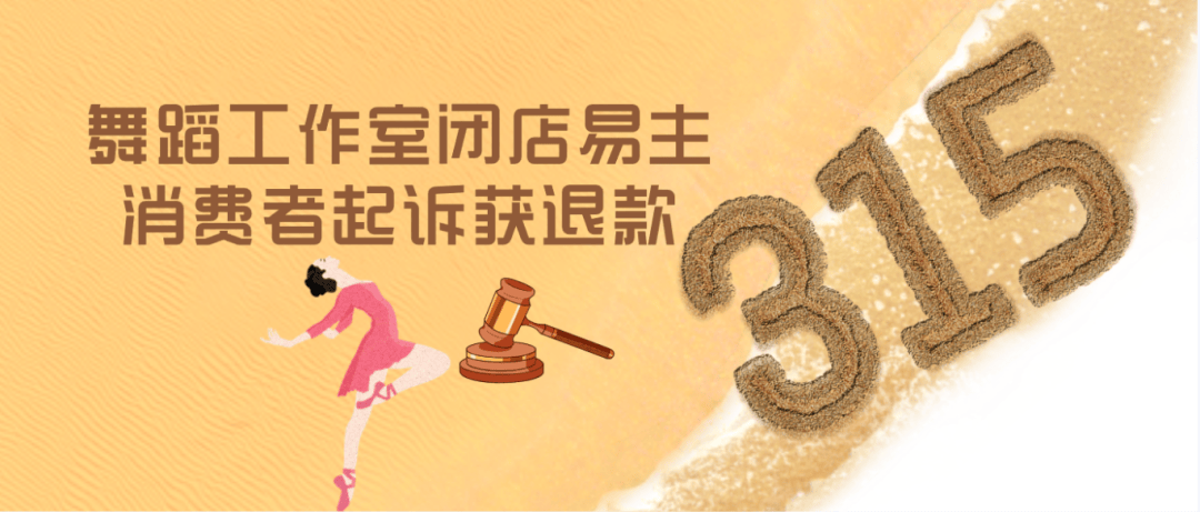4. 厦门3·15公布十大消费维权案例，教你避开消费“雷区”！