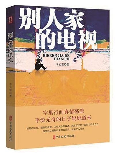 李云雷小说〈别人家的电视〉：质朴风格中的独特叙事 李云雷〈别人家的电视〉：融合回忆与现实的文学创作