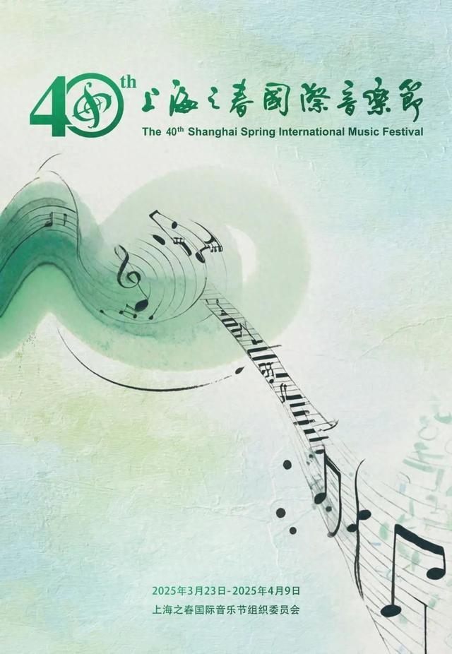第40届上海之春国际音乐节，奏响春天的华丽乐章！ 2025上海之春音乐节来袭，精彩演出不容错过！