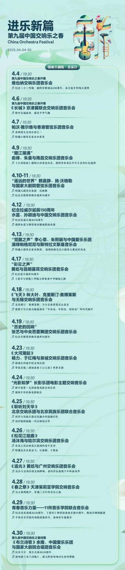 3. “进乐新篇”：第九届中国交响乐之春绽放多元魅力！，2. 4月国家大剧院，第九届中国交响乐之春邀你共赴音乐盛宴！