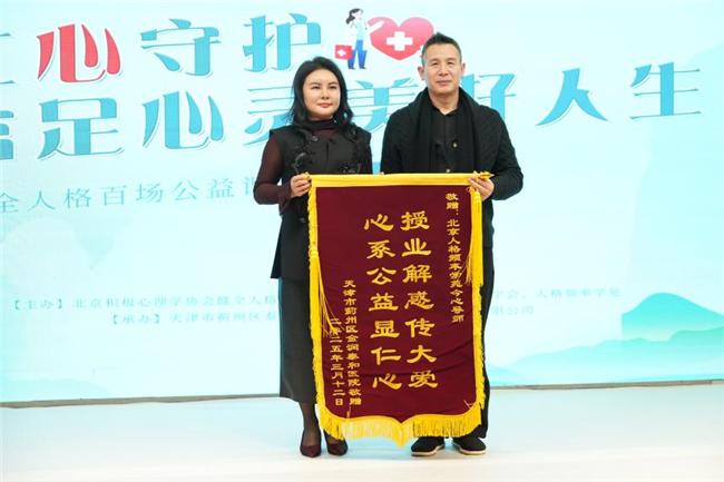 健全人格公益行天津蓟州站启幕，助力全民心灵成长