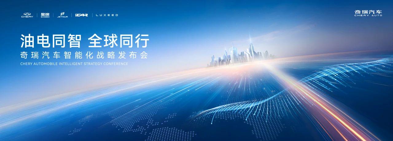 奇瑞汽车3月18日发布智能化战略，新业态布局引关注，奇瑞3月18日战略发布，智驾出行新体验等你来