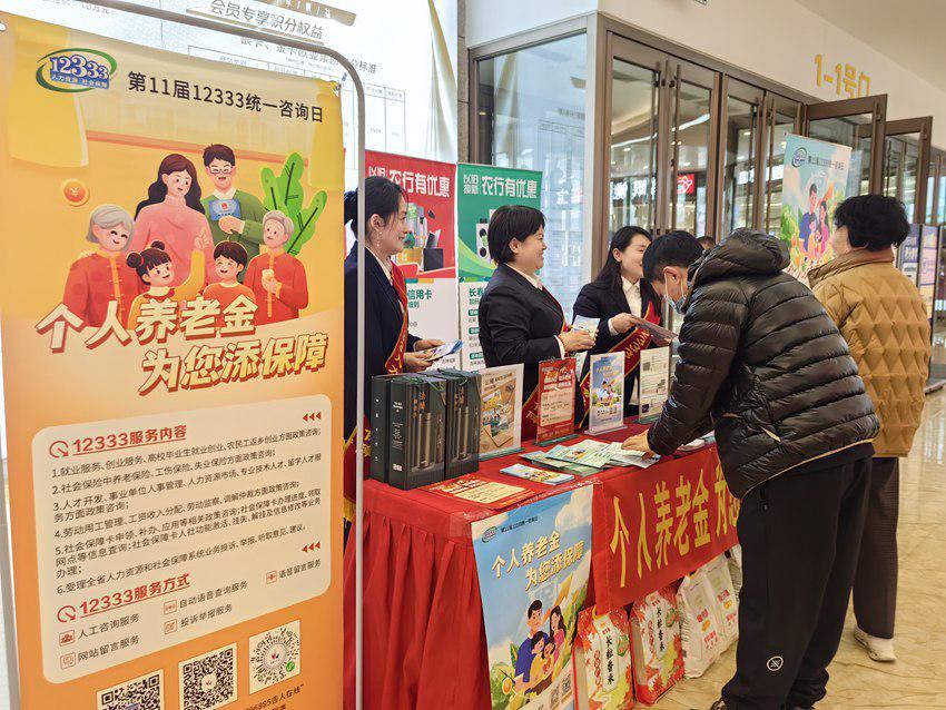 4. 2025 吉林省 12333 统一咨询日：聚焦个人养老金政策宣传