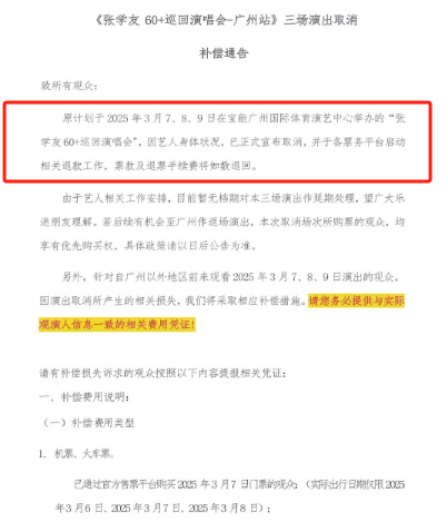 惊！张学友广州演唱会取消，退款工作启动