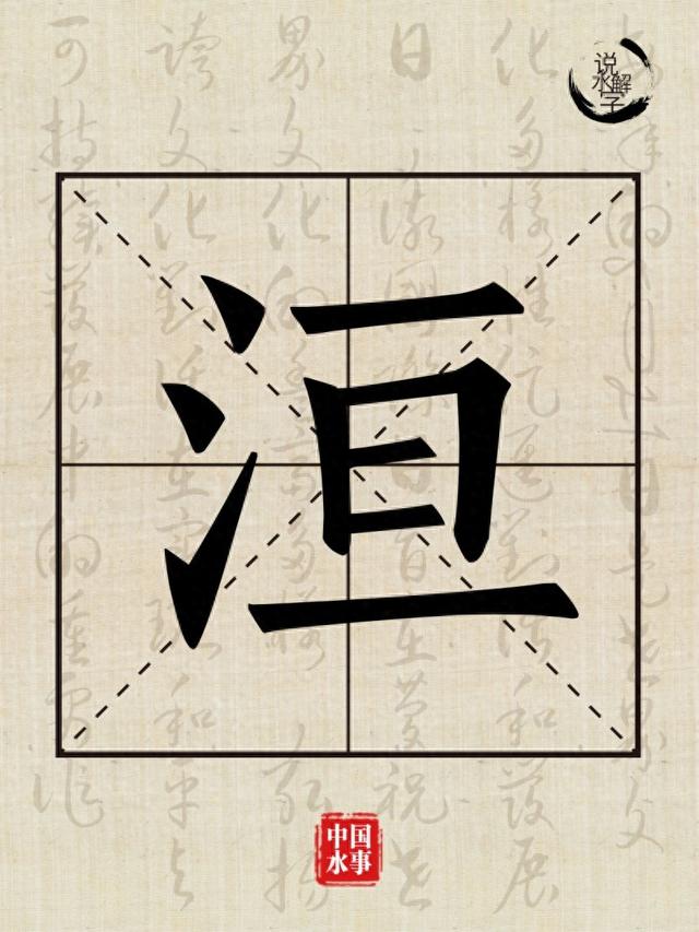 认识“洹”字：感受洹河与安阳的千年羁绊