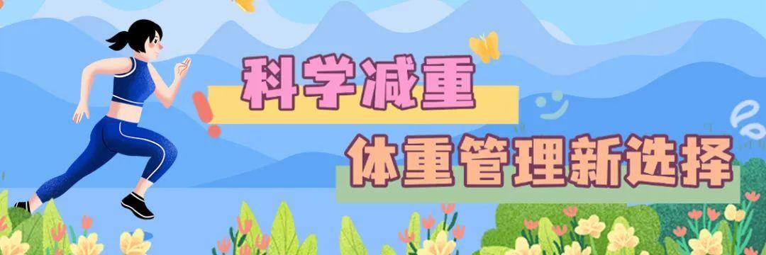 解锁长治健康减重新姿势，响应国家减重号召，长治人看过来！跟着国家步伐开启减重之旅