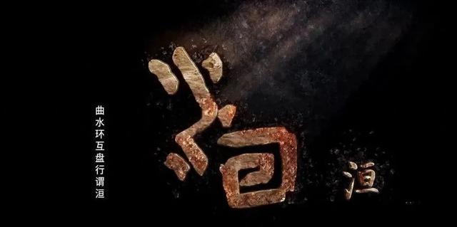 认识“洹”字：感受洹河与安阳的千年羁绊