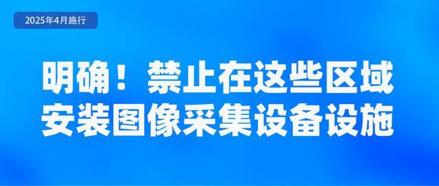 2025年4月实施的新规，你都了解吗？ 聚焦4月新规，关乎个人隐私、老年出行等诸多领域！