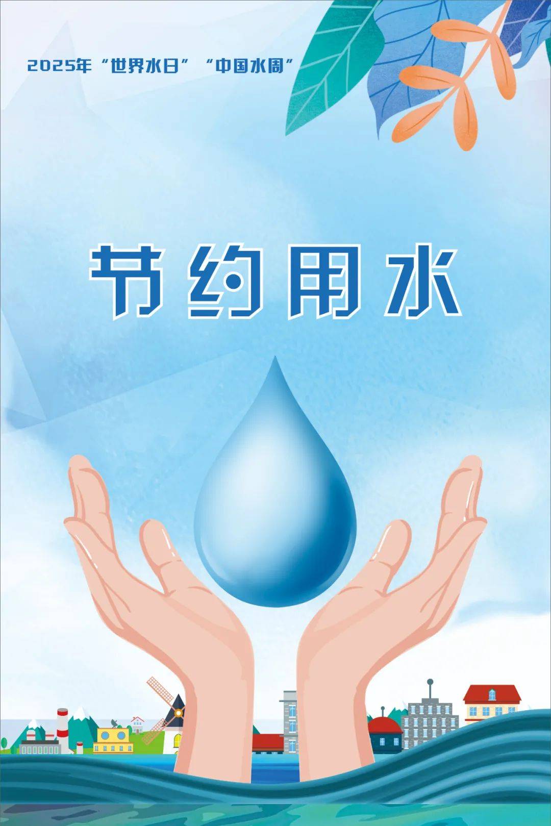 2025世界水日、中国水周，开启水资源保护新征程