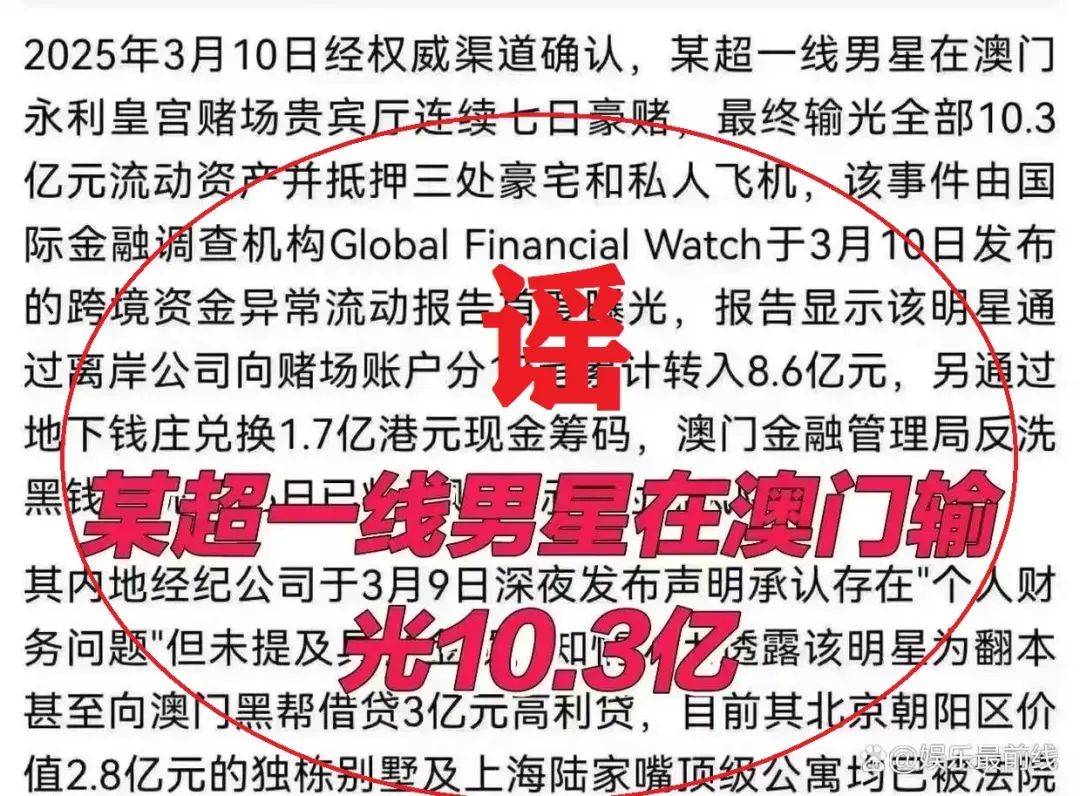网曝顶流明星澳门输10亿，竟是一场谣言闹剧！，流量诱惑下，男子编造明星赌局谣言被拘！