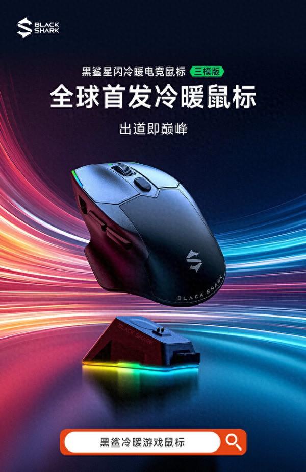 399元体验黑鲨星闪冷暖电竞鼠标，你还等什么？，黑鲨2025春季新品：星闪冷暖电竞鼠标亮点大揭秘