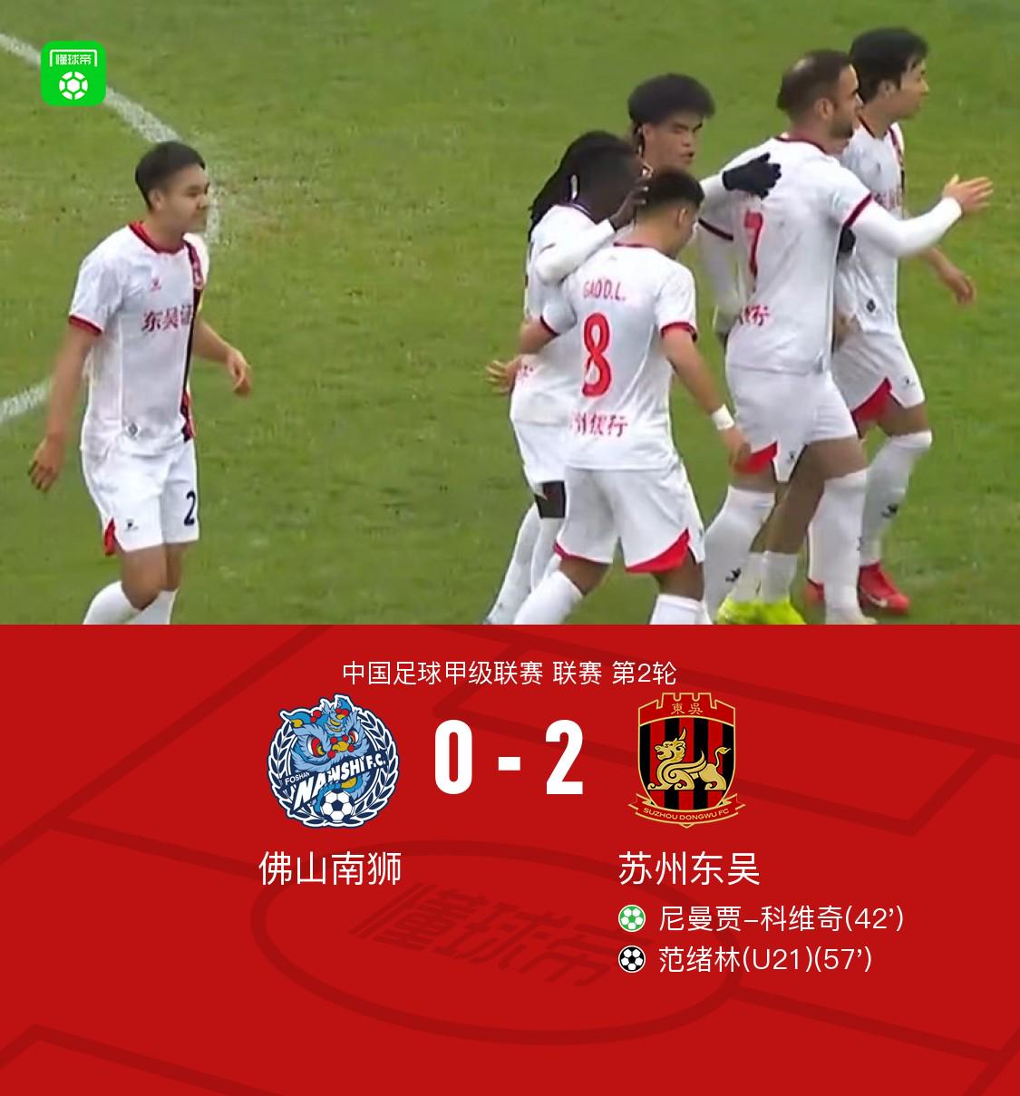 苏州东吴客场2-0完胜佛山南狮，甲级联赛再展锋芒，3月30日焦点战：苏州东吴2球击败佛山南狮