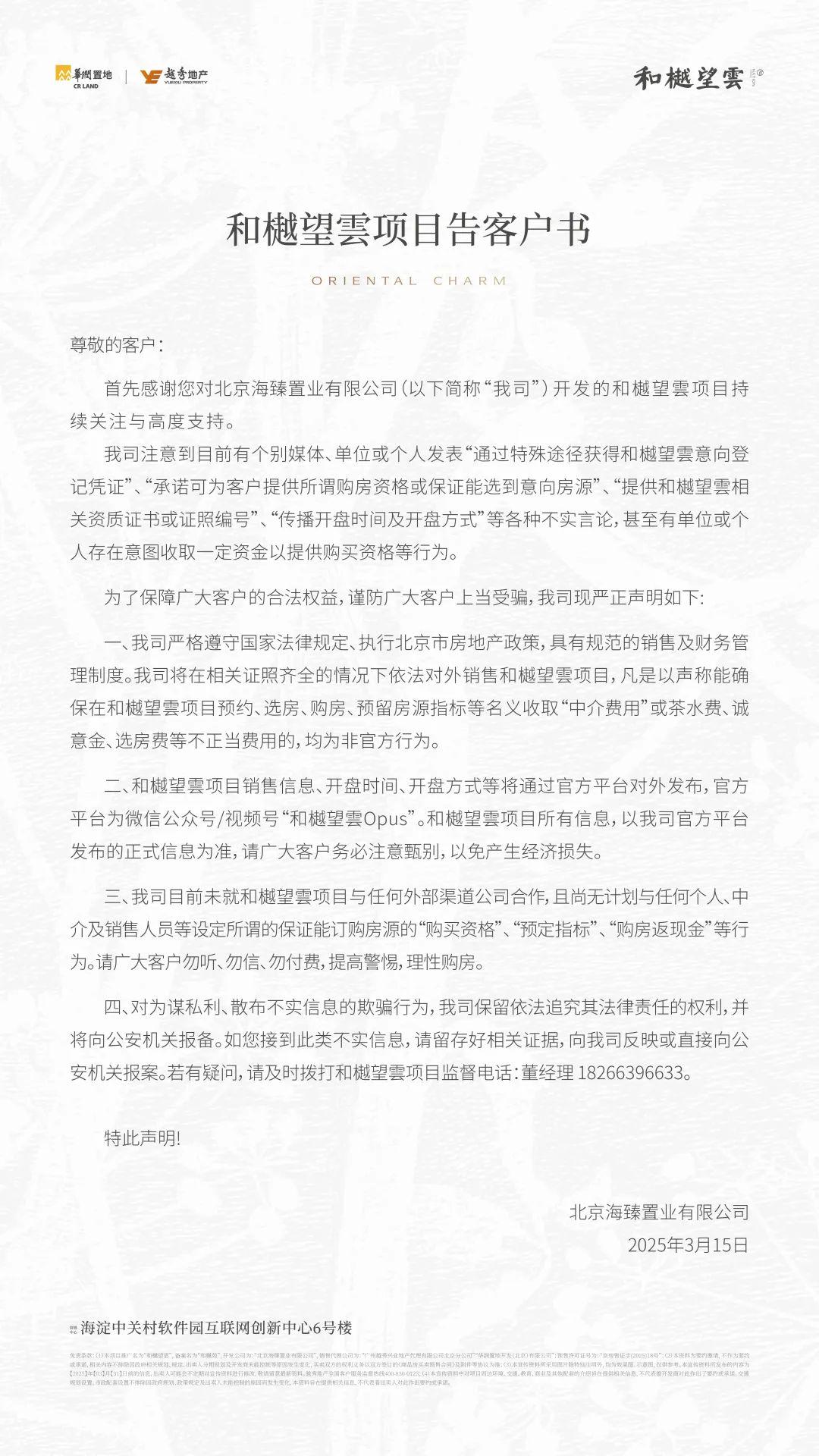 和樾望雲项目发声：保障购房者权益，打击欺诈行为！ 和樾望雲提醒：勿信购房“特殊途径”，避免损失！