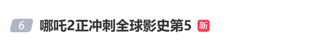 哪吒2全球票房冲刺，张伯礼解析影片中药奥秘！ 哪吒之魔童闹海热映，票房接近影史前五，中医元素大放异彩！